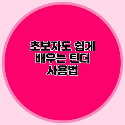 초보자도 쉽게 배우는 틴더 사용법