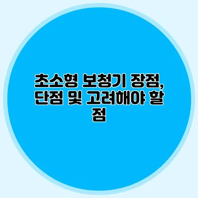 초소형 보청기 장점, 단점 및 고려해야 할 점