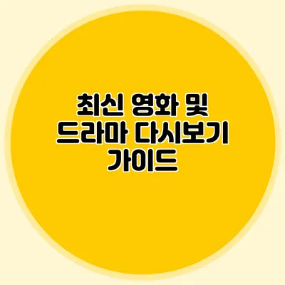 최신 영화 및 드라마 다시보기 가이드