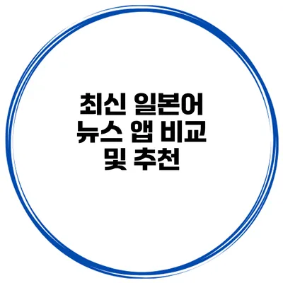 최신 일본어 뉴스 앱 비교 및 추천