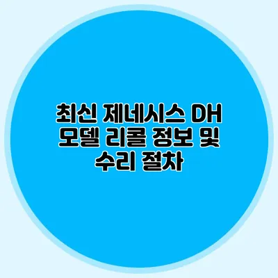 최신 제네시스 DH 모델 리콜 정보 및 수리 절차
