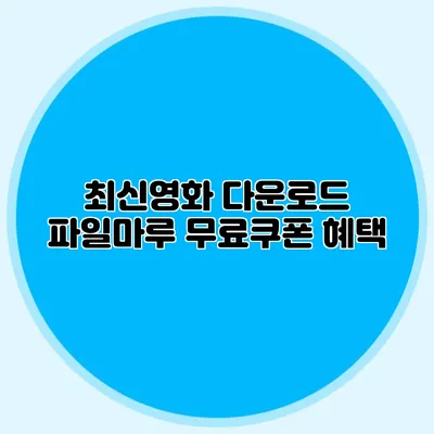 최신영화 다운로드 파일마루 무료쿠폰 혜택