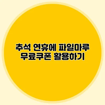 추석 연휴에 파일마루 무료쿠폰 활용하기