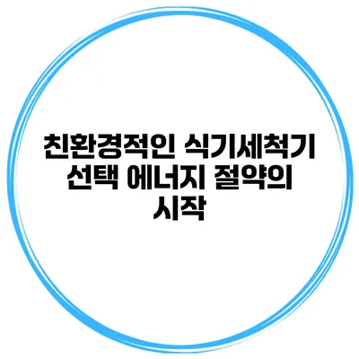 친환경적인 식기세척기 선택 에너지 절약의 시작