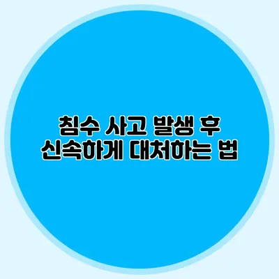 침수 사고 발생 후 신속하게 대처하는 법
