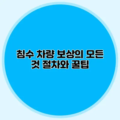 침수 차량 보상의 모든 것 절차와 꿀팁