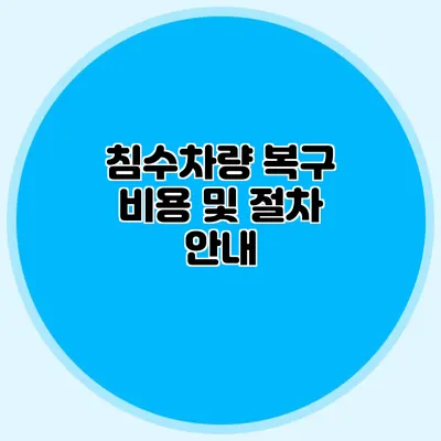 침수차량 복구 비용 및 절차 안내