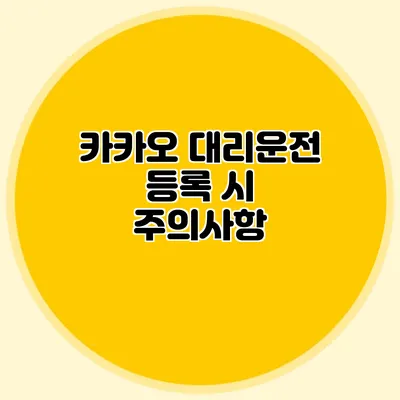 카카오 대리운전 등록 시 주의사항