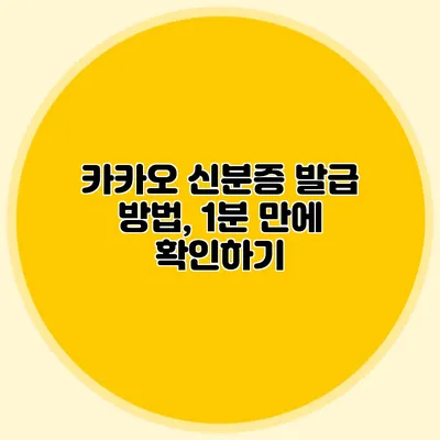 카카오 신분증 발급 방법, 1분 만에 확인하기