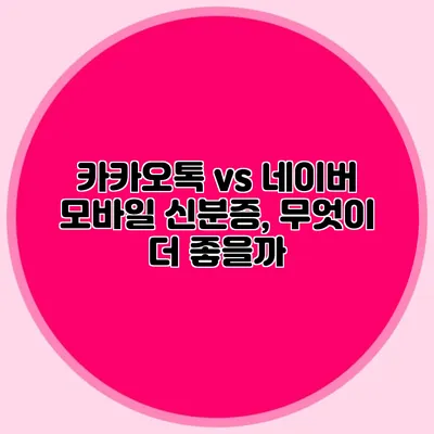 카카오톡 vs 네이버 모바일 신분증, 무엇이 더 좋을까?