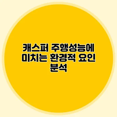 캐스퍼 주행성능에 미치는 환경적 요인 분석