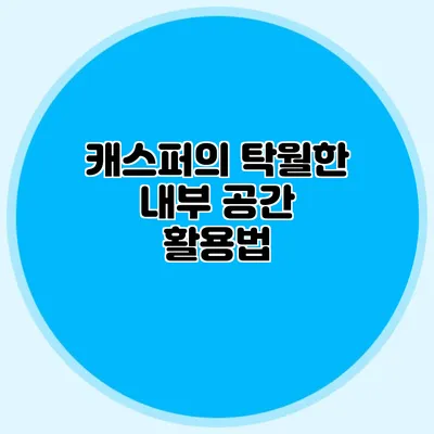 캐스퍼의 탁월한 내부 공간 활용법