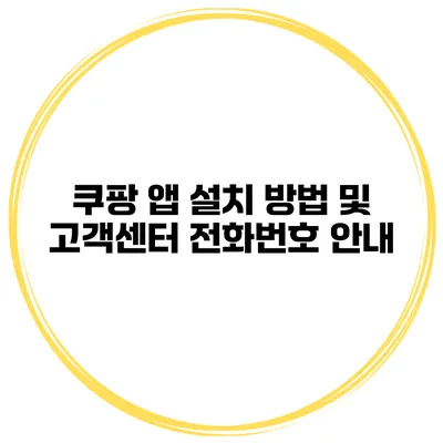 쿠팡 앱 설치 방법 및 고객센터 전화번호 안내