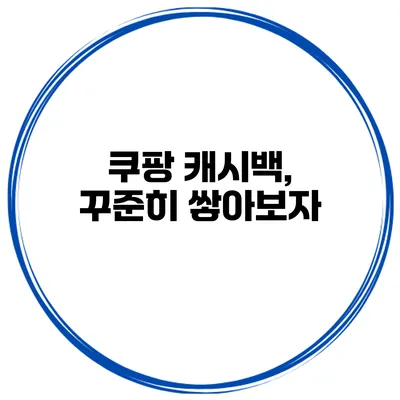 쿠팡 캐시백, 꾸준히 쌓아보자