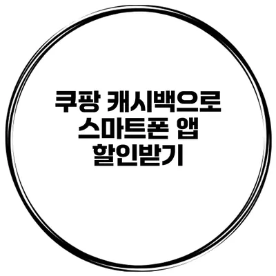 쿠팡 캐시백으로 스마트폰 앱 할인받기