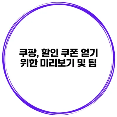 쿠팡, 할인 쿠폰 얻기 위한 미리보기 및 팁