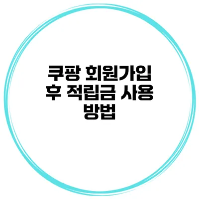 쿠팡 회원가입 후 적립금 사용 방법