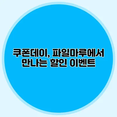 쿠폰데이, 파일마루에서 만나는 할인 이벤트