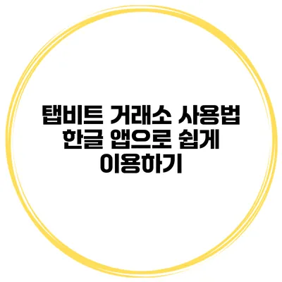 탭비트 거래소 사용법 한글 앱으로 쉽게 이용하기