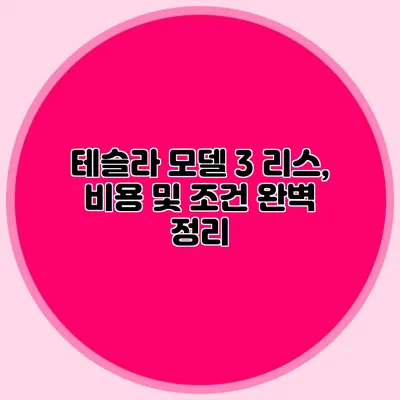 테슬라 모델 3 리스, 비용 및 조건 완벽 정리