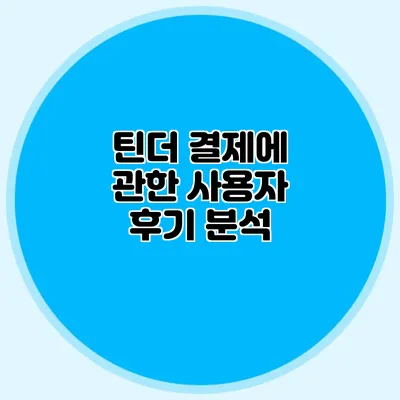 틴더 결제에 관한 사용자 후기 분석
