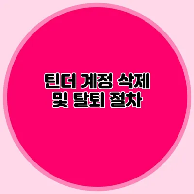 틴더 계정 삭제 및 탈퇴 절차