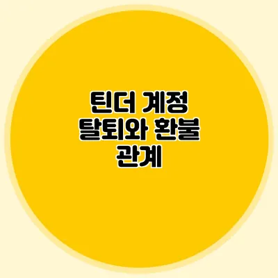틴더 계정 탈퇴와 환불 관계