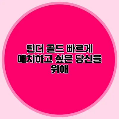 틴더 골드 빠르게 매치하고 싶은 당신을 위해