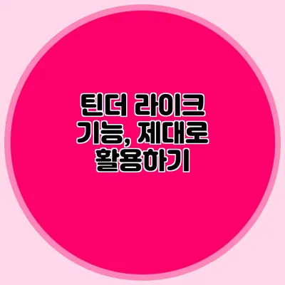틴더 라이크 기능, 제대로 활용하기