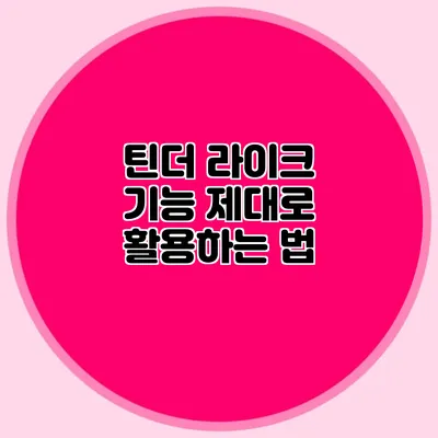 틴더 라이크 기능 제대로 활용하는 법