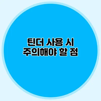틴더 사용 시 주의해야 할 점