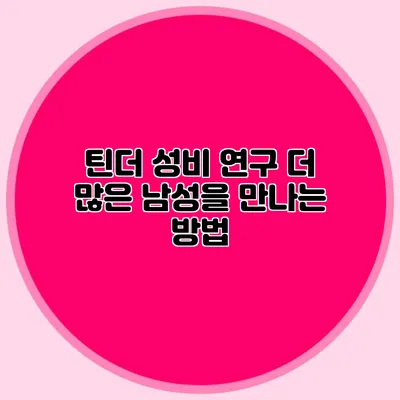 틴더 성비 연구 더 많은 남성을 만나는 방법