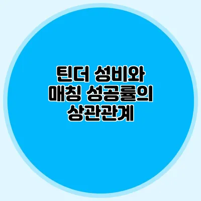 틴더 성비와 매칭 성공률의 상관관계
