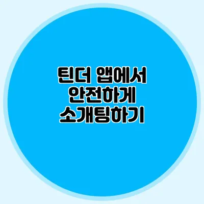 틴더 앱에서 안전하게 소개팅하기