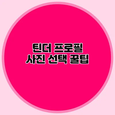 틴더 프로필 사진 선택 꿀팁