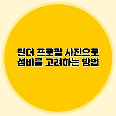 틴더 프로필 사진으로 성비를 고려하는 방법