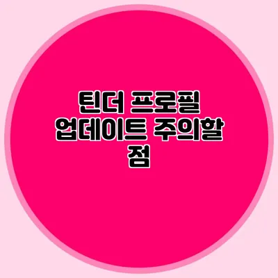 틴더 프로필 업데이트 주의할 점