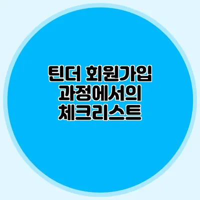 틴더 회원가입 과정에서의 체크리스트