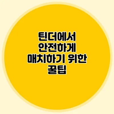 틴더에서 안전하게 매치하기 위한 꿀팁