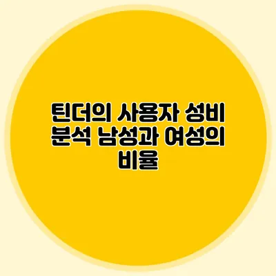틴더의 사용자 성비 분석 남성과 여성의 비율