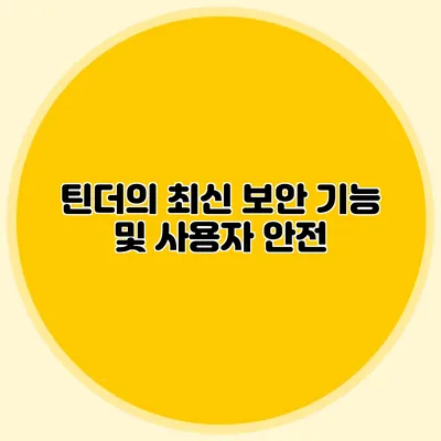 틴더의 최신 보안 기능 및 사용자 안전