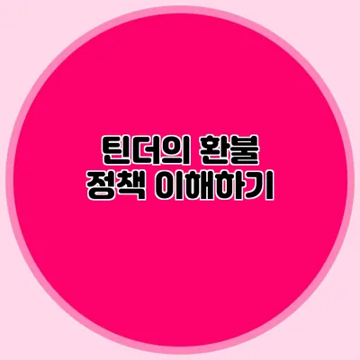 틴더의 환불 정책 이해하기