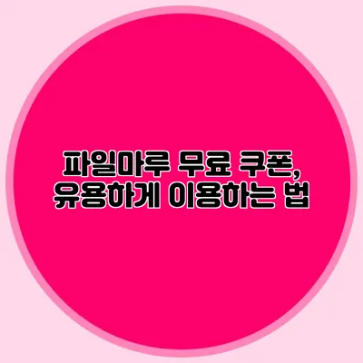 파일마루 무료 쿠폰, 유용하게 이용하는 법