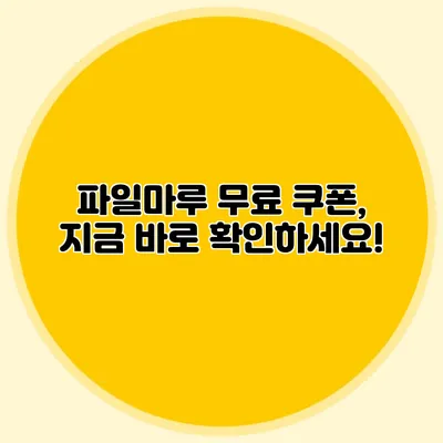 파일마루 무료 쿠폰, 지금 바로 확인하세요!