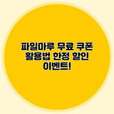 파일마루 무료 쿠폰 활용법 한정 할인 이벤트!