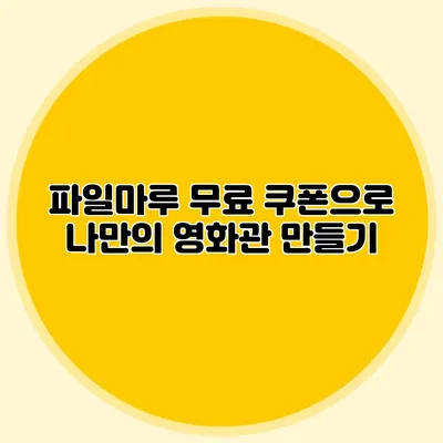 파일마루 무료 쿠폰으로 나만의 영화관 만들기