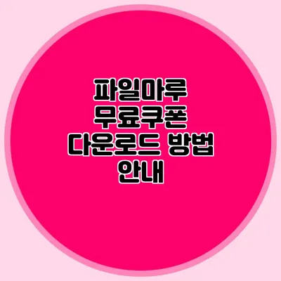 파일마루 무료쿠폰 다운로드 방법 안내