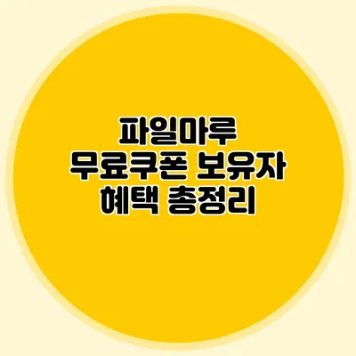 파일마루 무료쿠폰 보유자 혜택 총정리