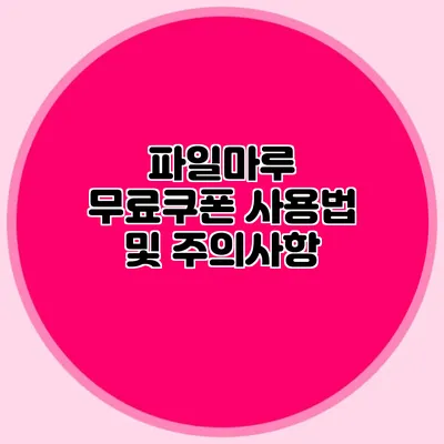 파일마루 무료쿠폰 사용법 및 주의사항