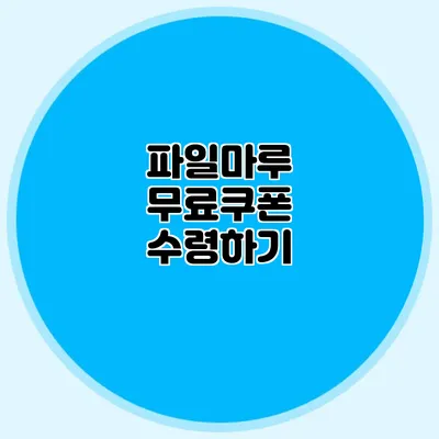 파일마루 무료쿠폰 수령하기
